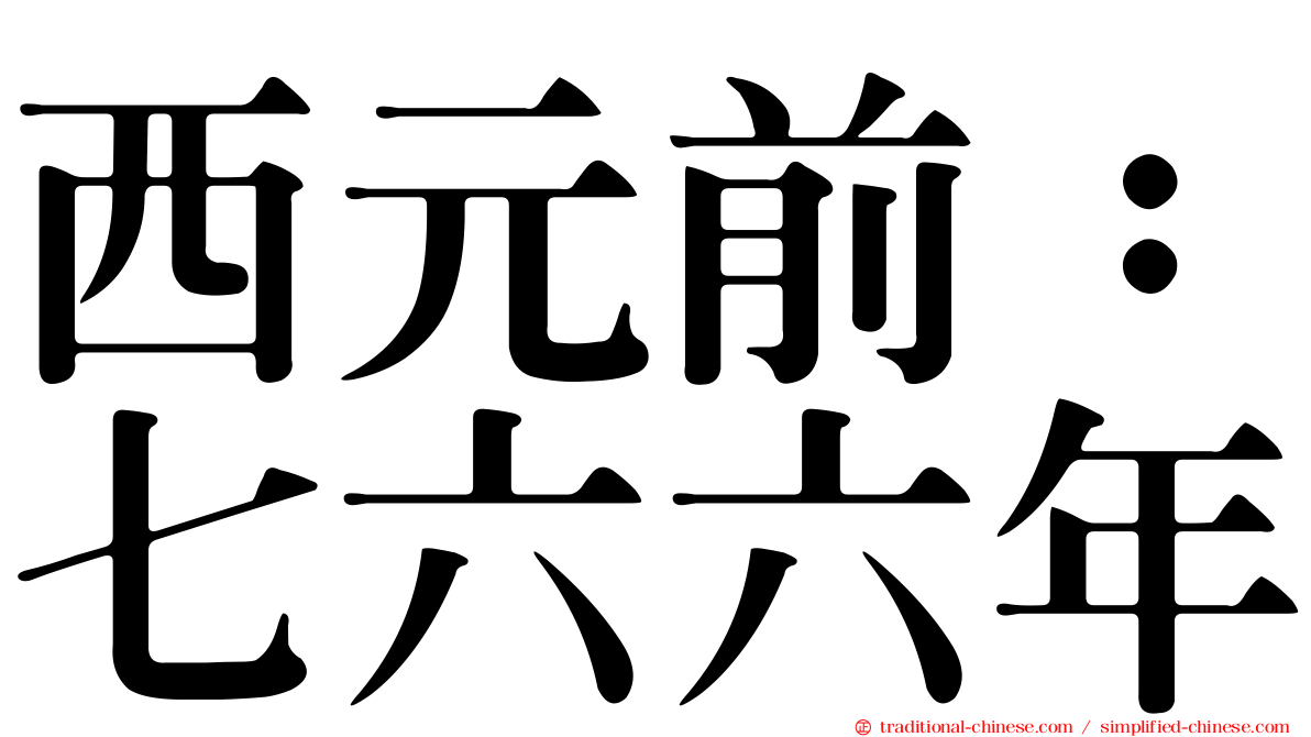 西元前：七六六年