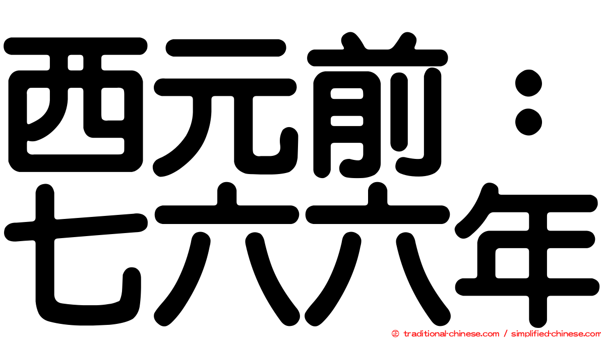 西元前：七六六年