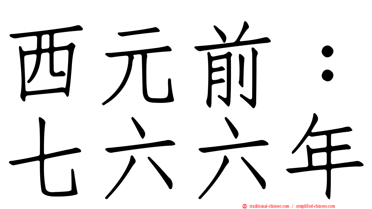 西元前：七六六年