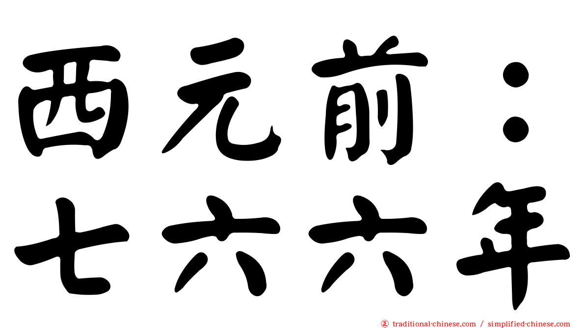 西元前：七六六年