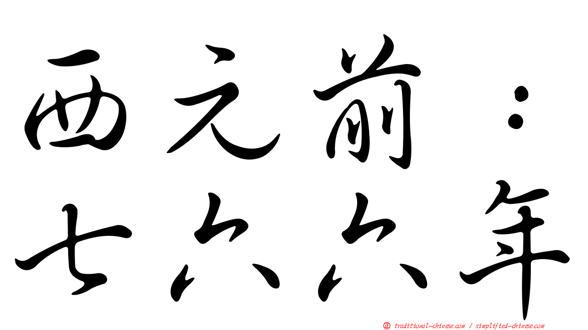 西元前：七六六年