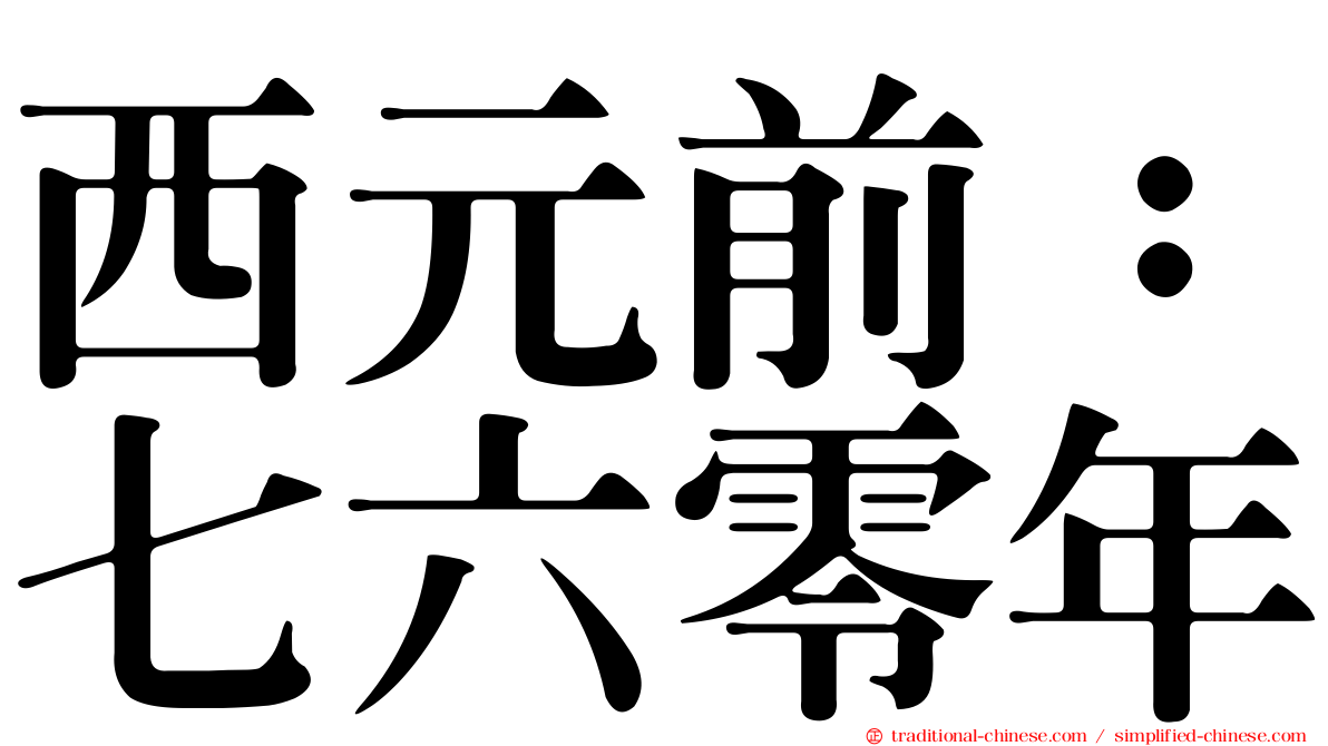 西元前：七六零年