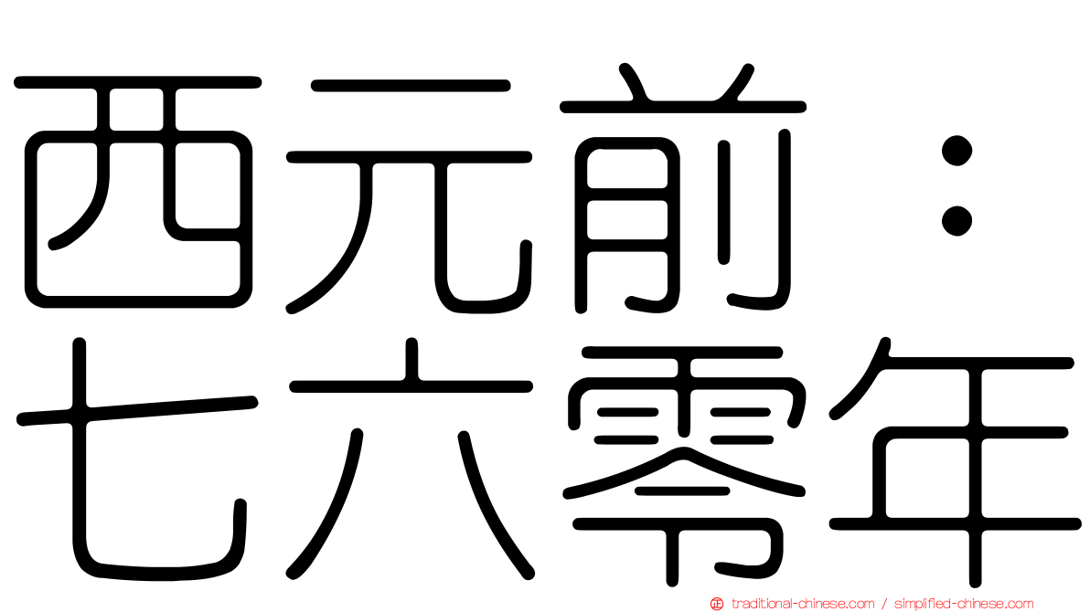 西元前：七六零年