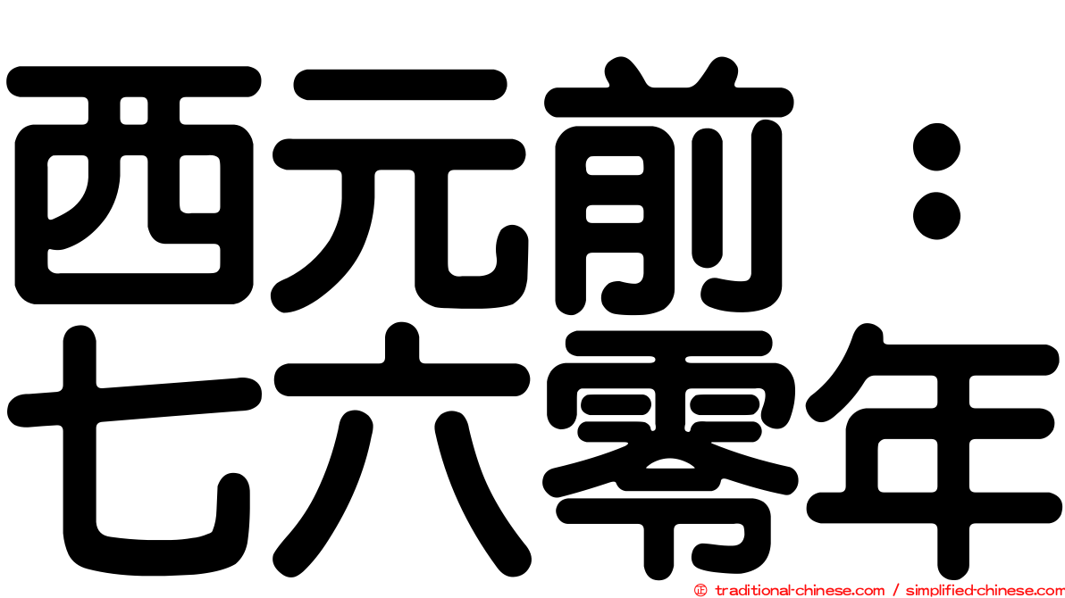 西元前：七六零年