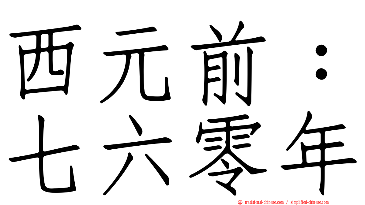 西元前：七六零年