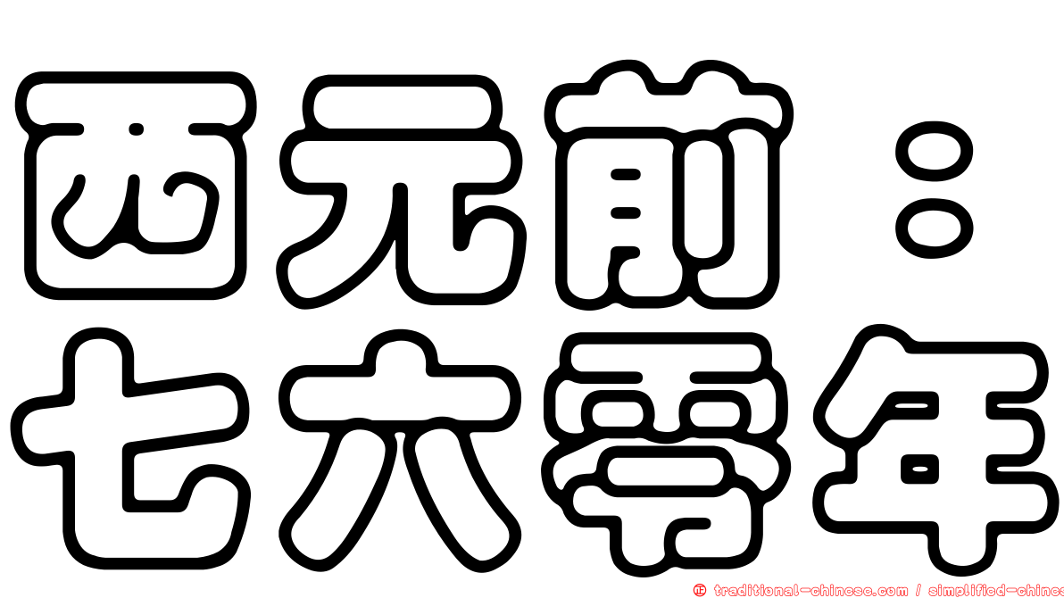 西元前：七六零年