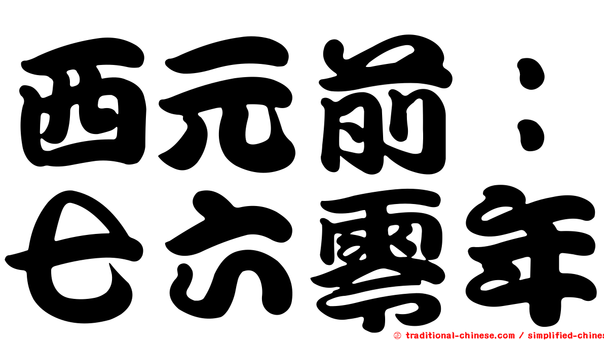 西元前：七六零年
