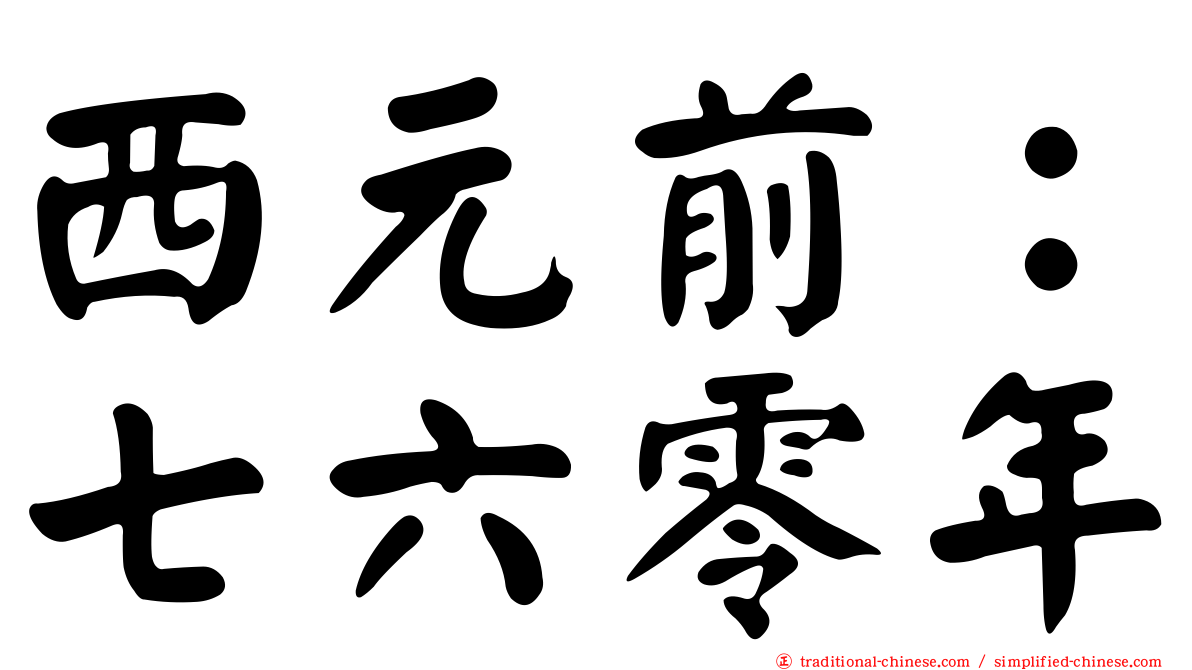 西元前：七六零年