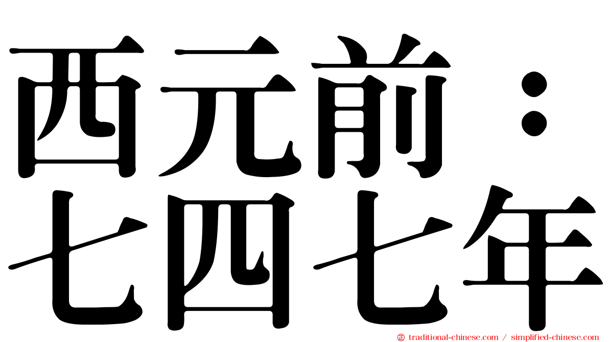 西元前：七四七年