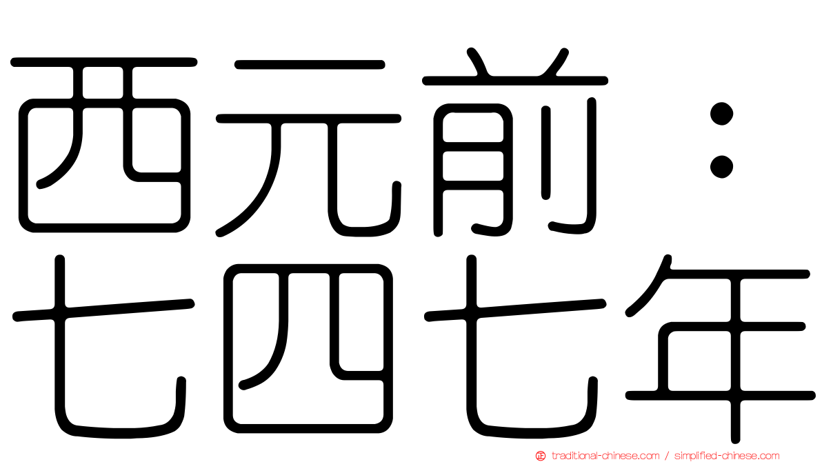 西元前：七四七年