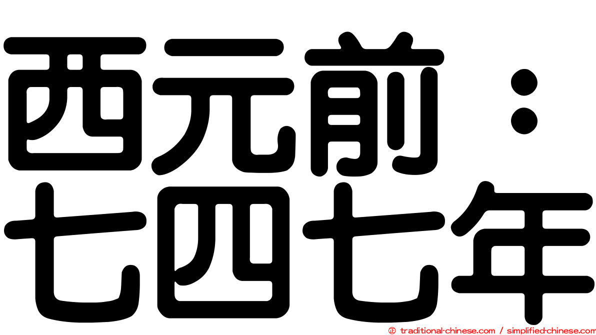 西元前：七四七年