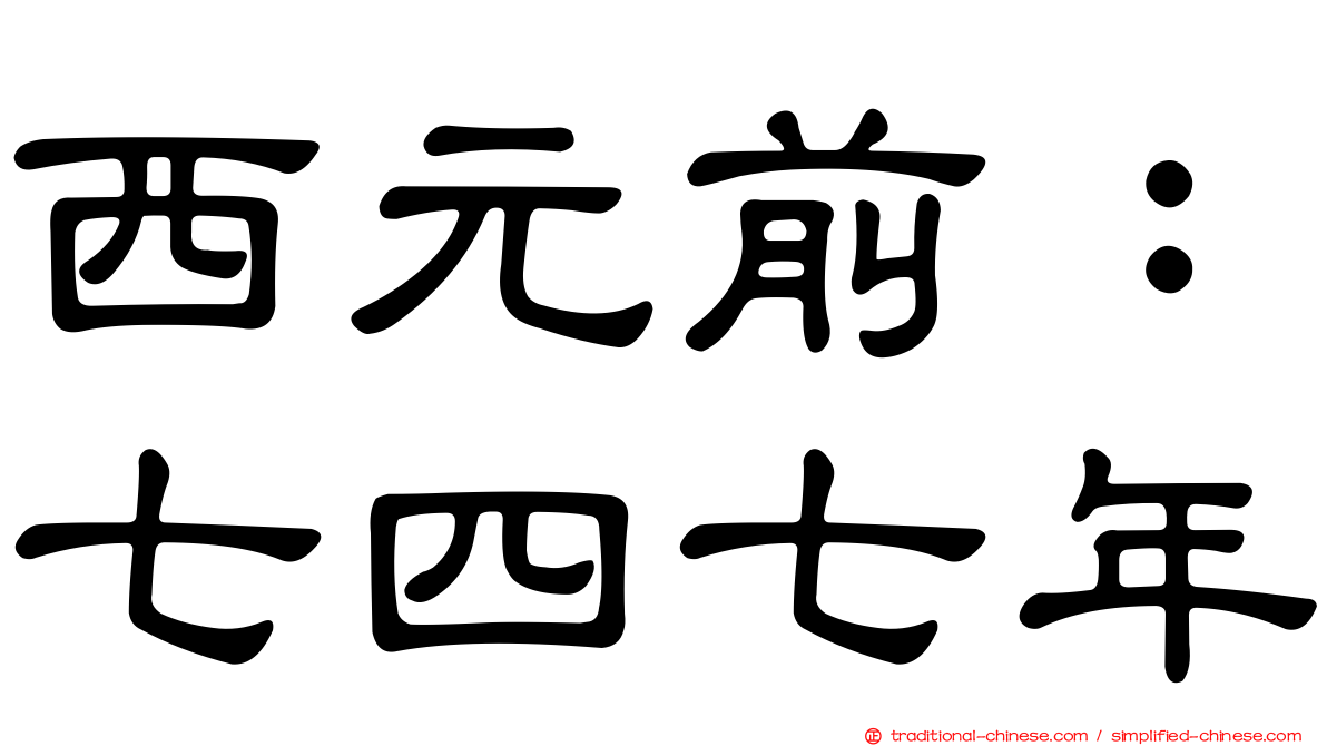 西元前：七四七年