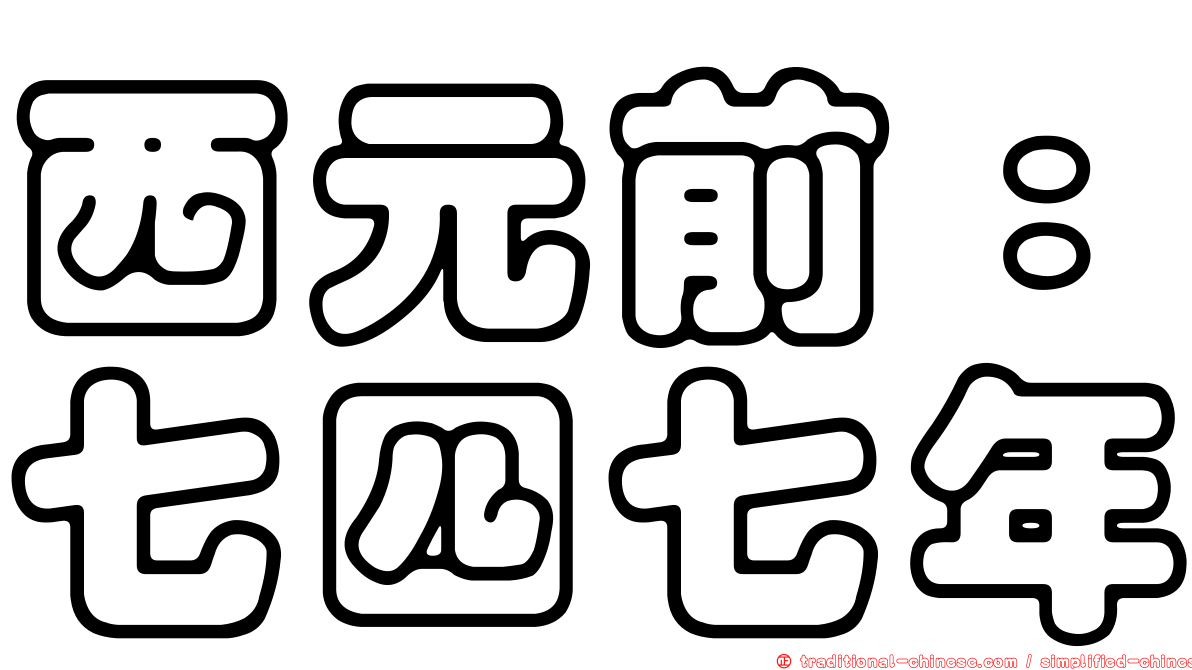 西元前：七四七年