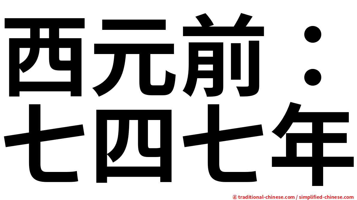 西元前：七四七年