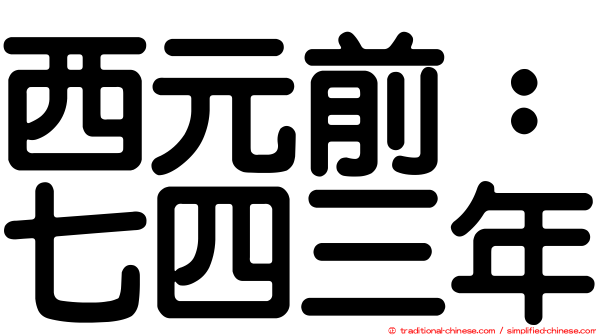 西元前：七四三年