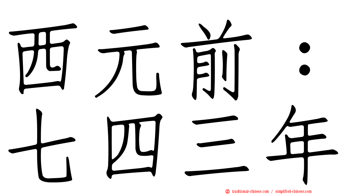 西元前：七四三年