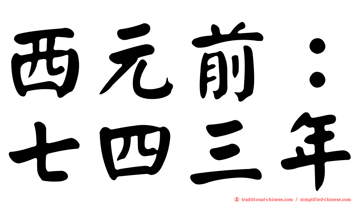 西元前：七四三年