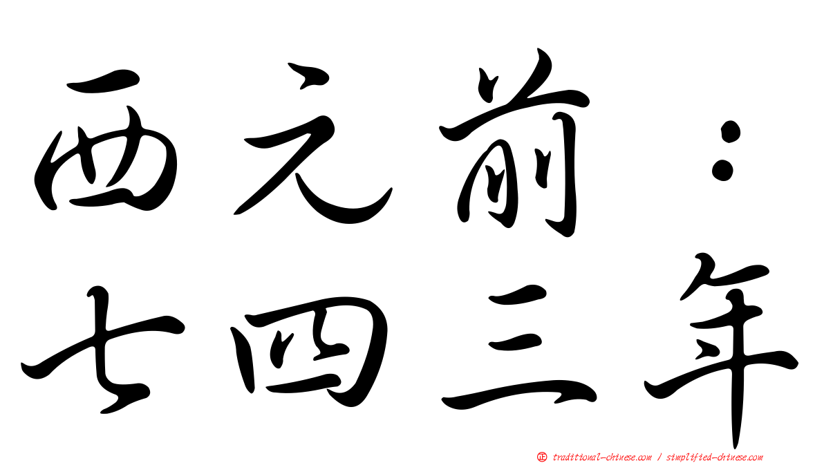西元前：七四三年