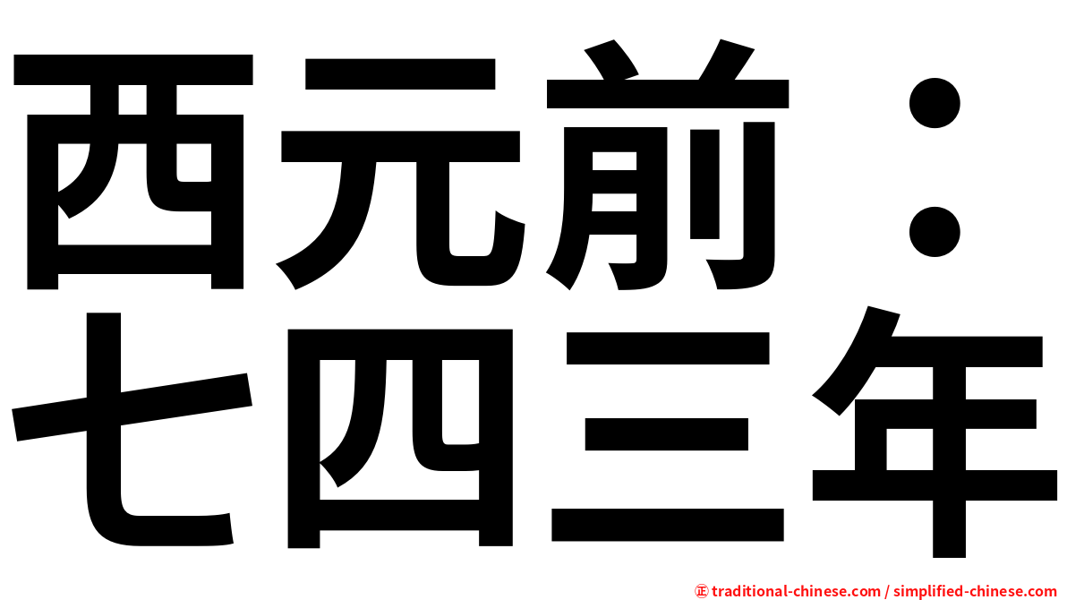 西元前：七四三年