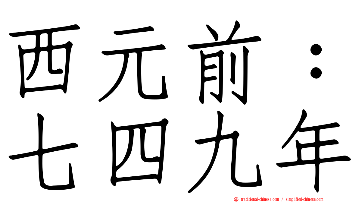 西元前：七四九年