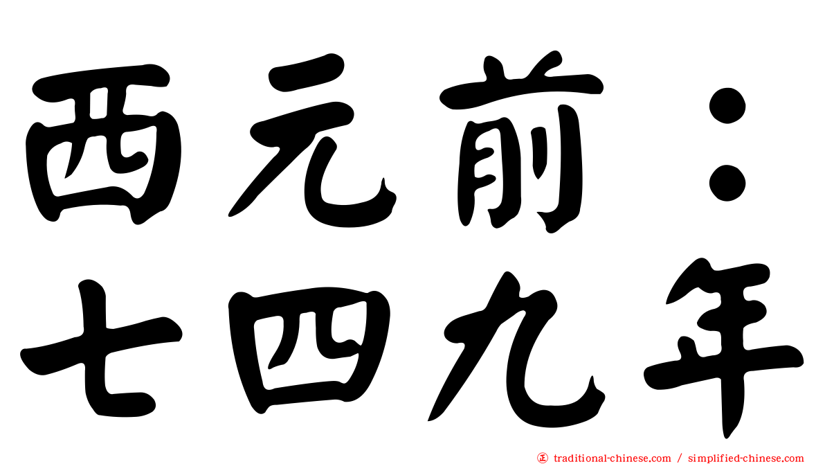 西元前：七四九年
