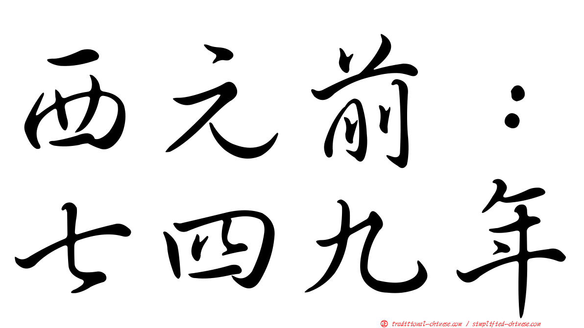 西元前：七四九年