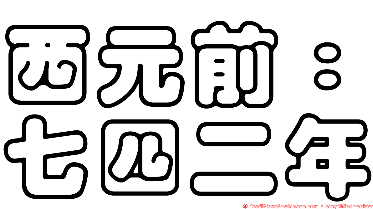 西元前：七四二年