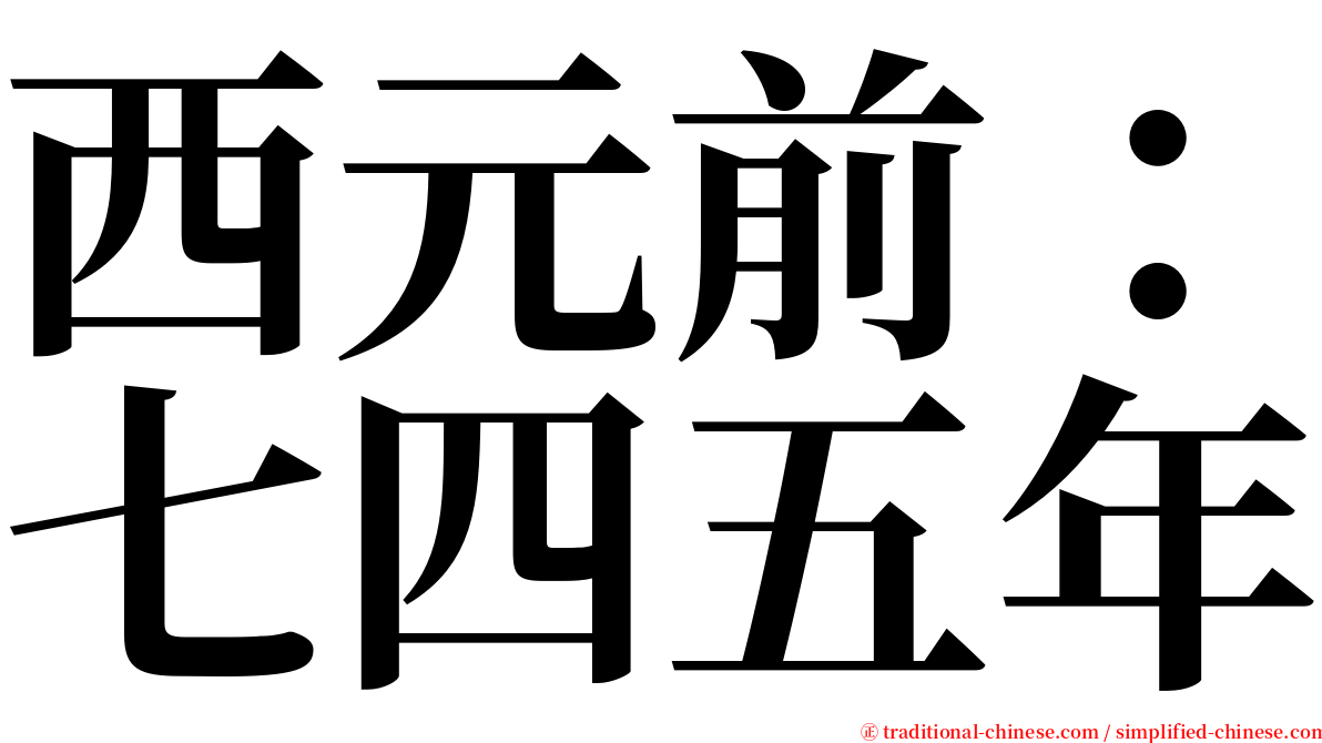 西元前：七四五年 serif font