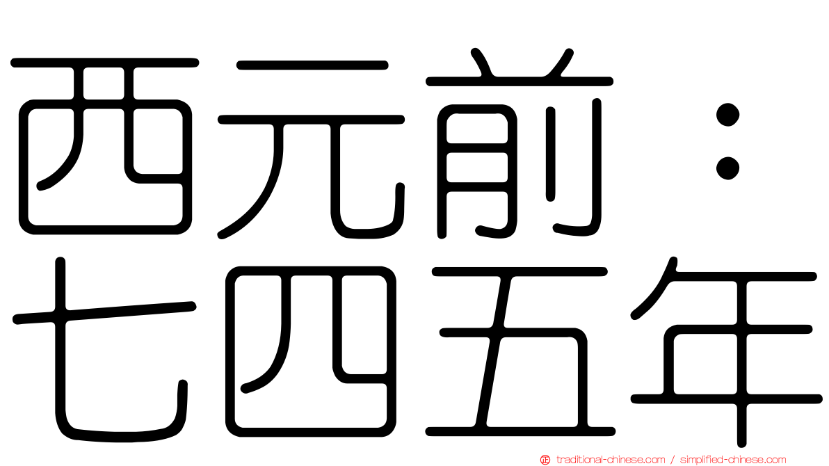 西元前：七四五年