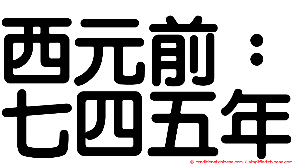 西元前：七四五年