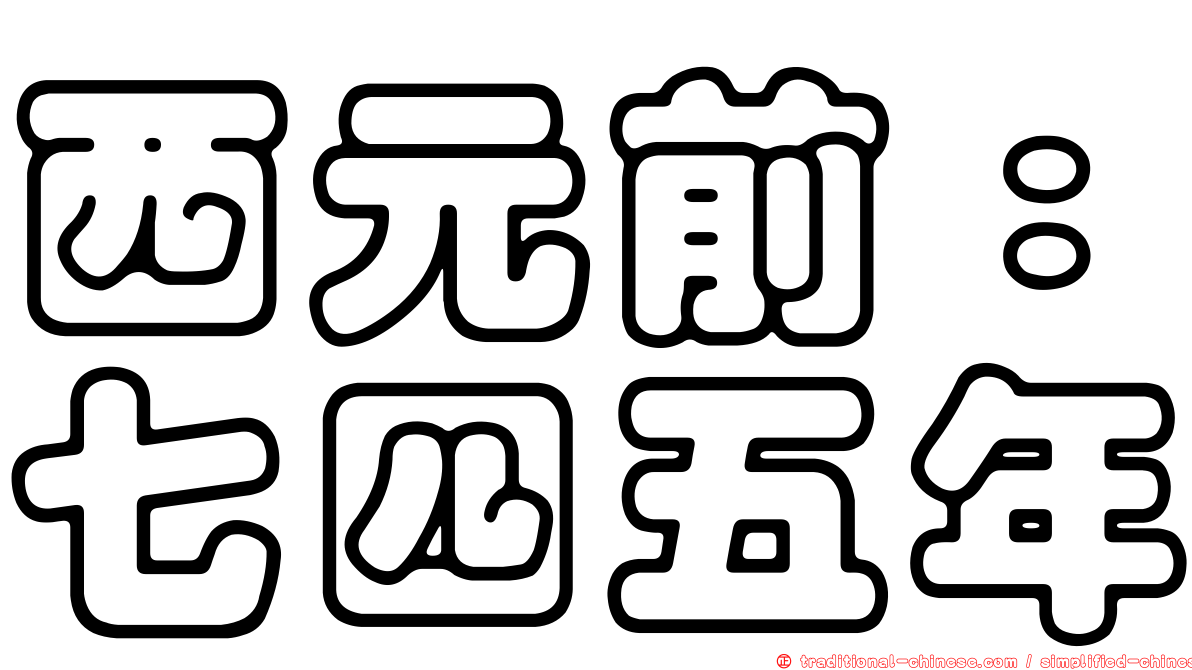 西元前：七四五年