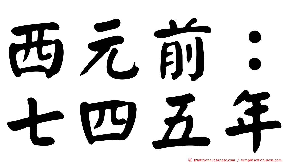 西元前：七四五年