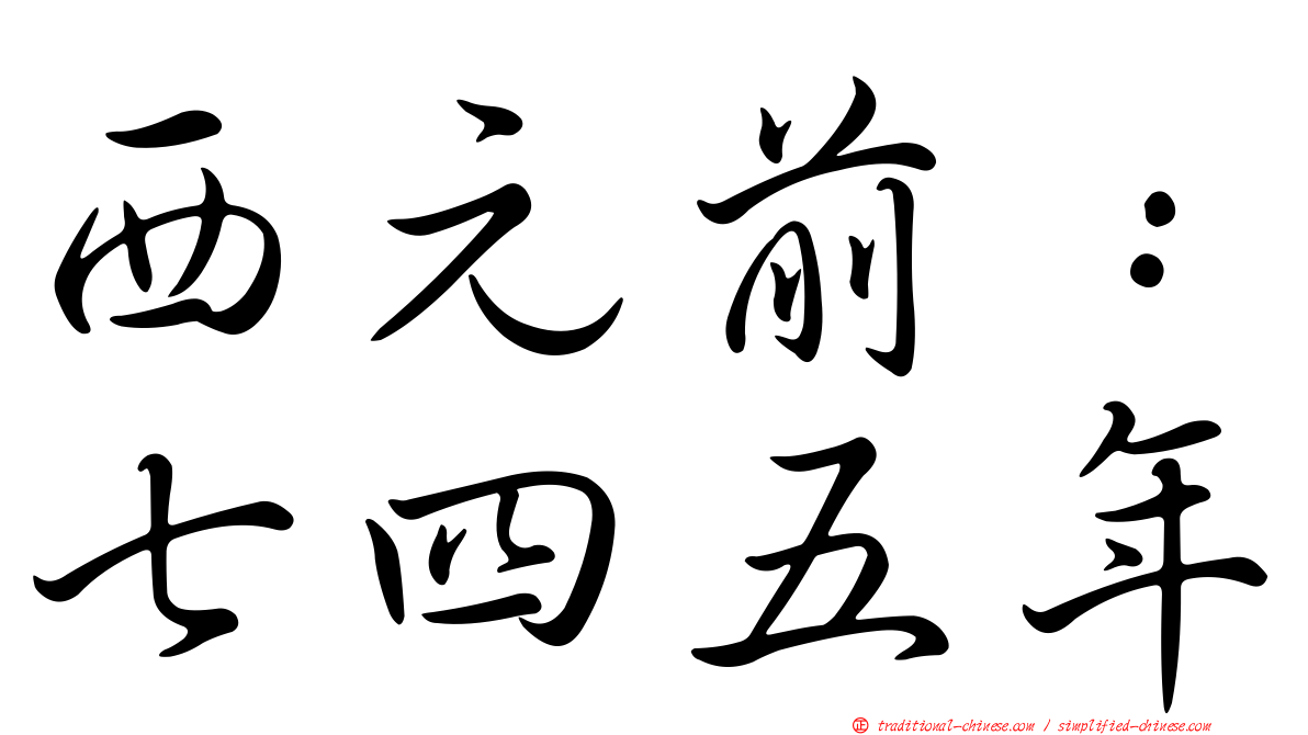 西元前：七四五年