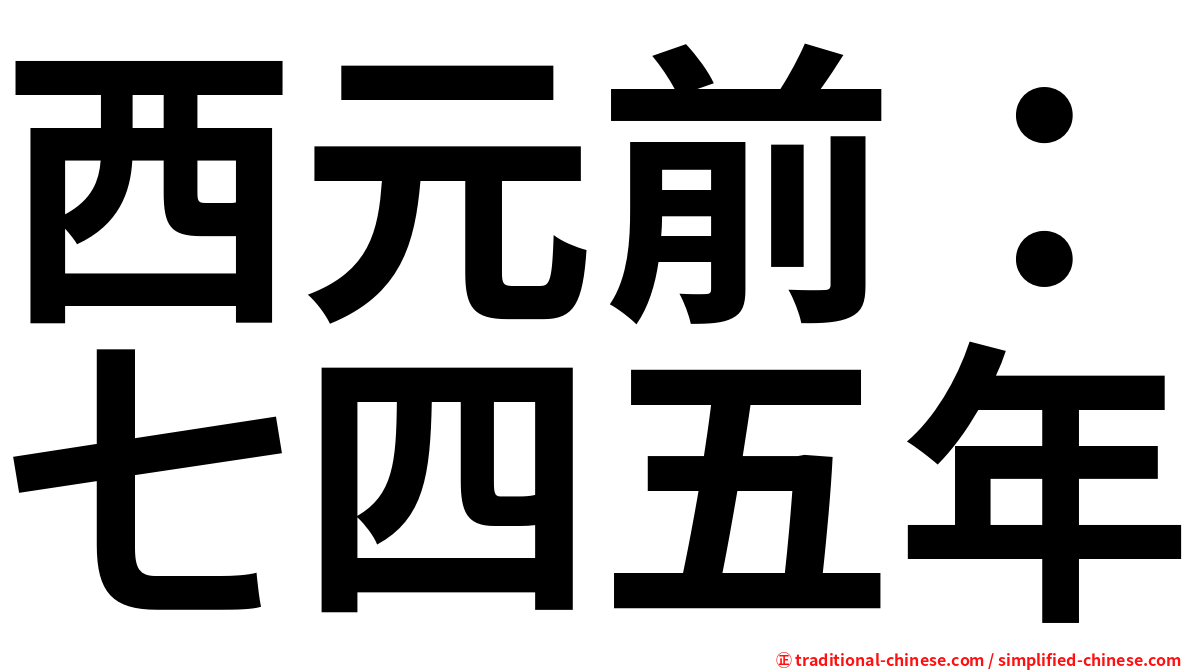 西元前：七四五年