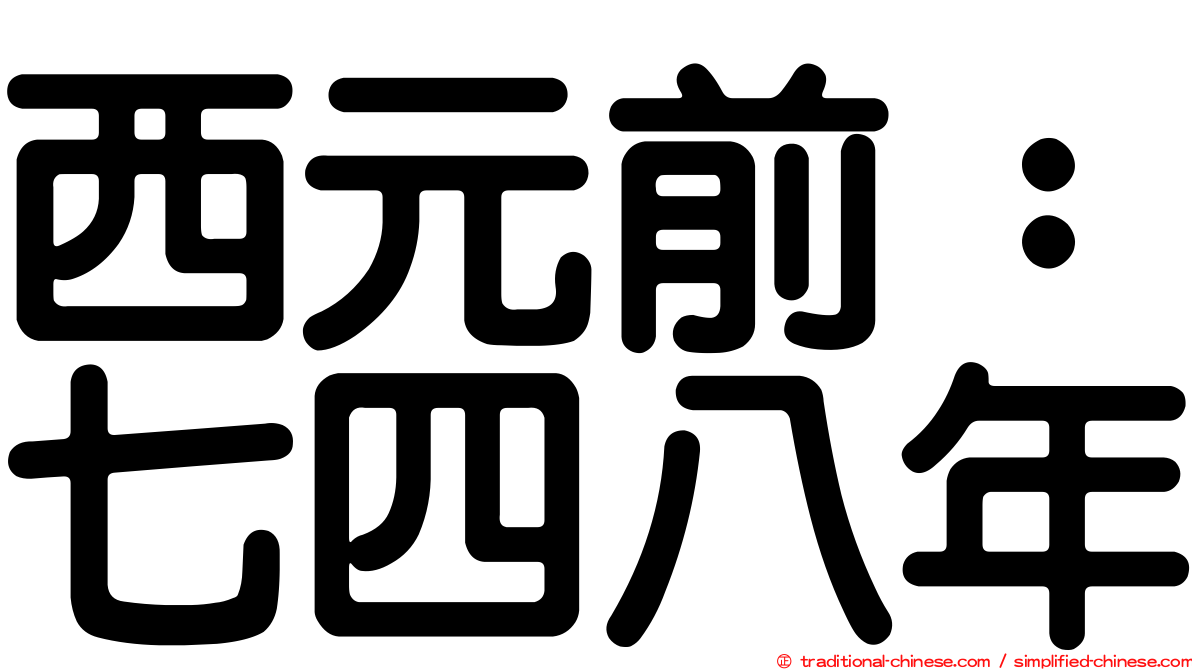 西元前：七四八年