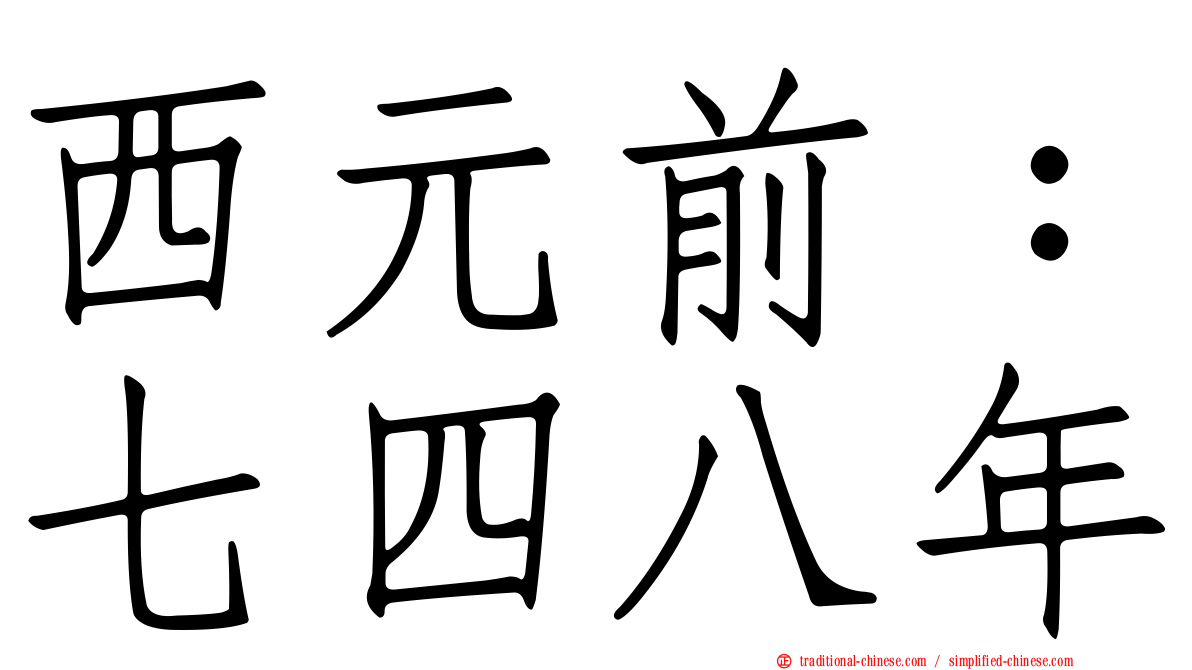 西元前：七四八年