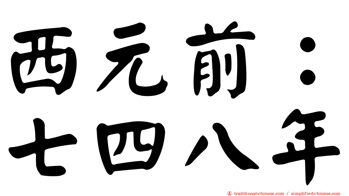 西元前：七四八年