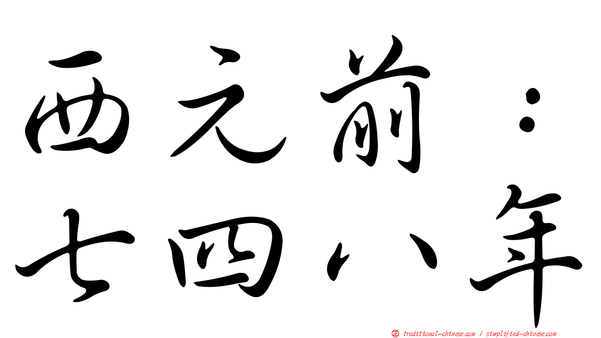 西元前：七四八年