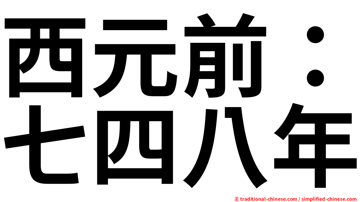 西元前：七四八年