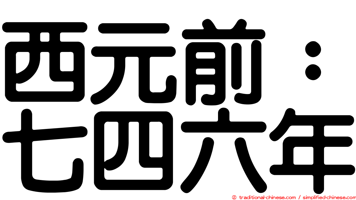 西元前：七四六年