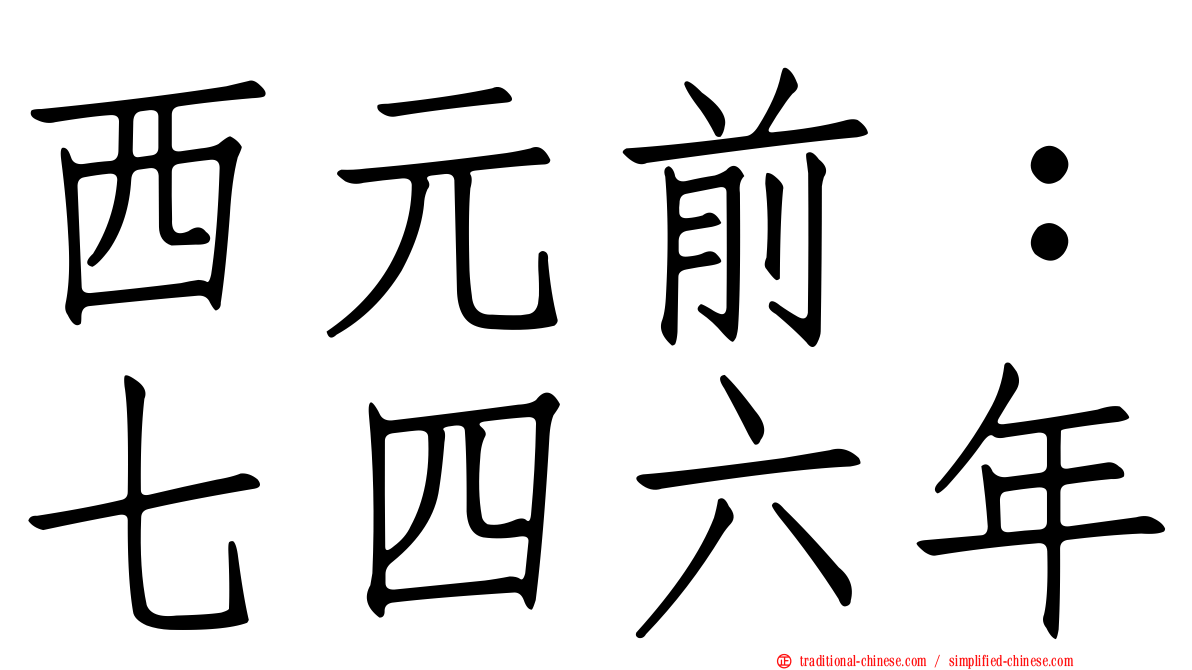 西元前：七四六年