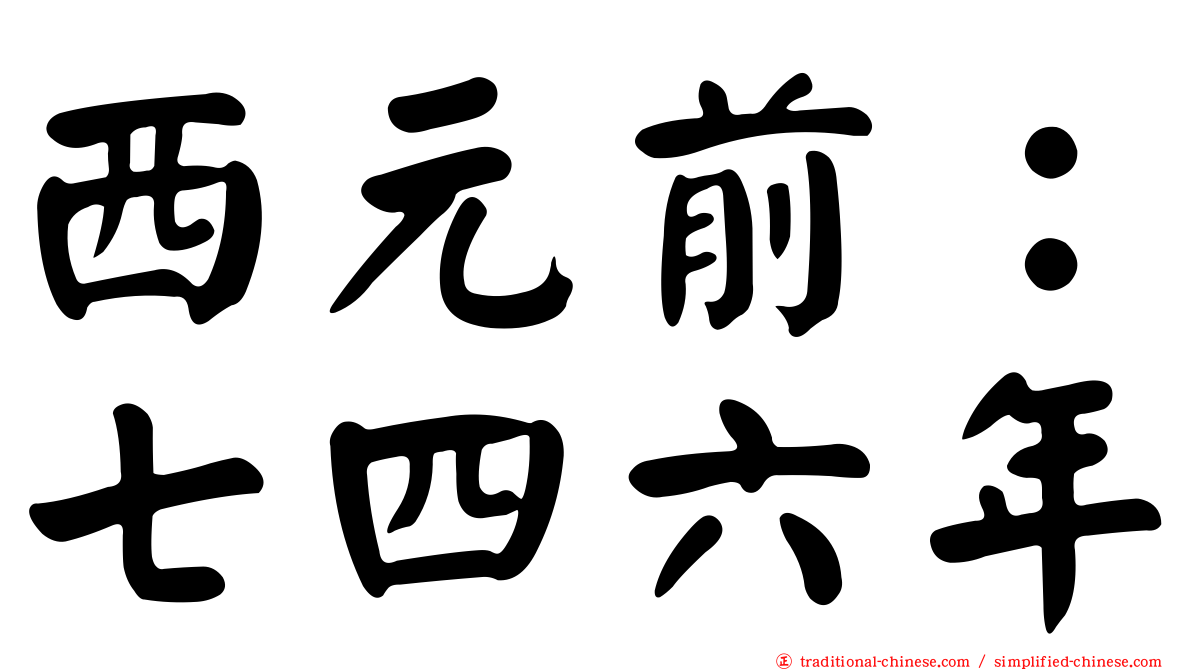 西元前：七四六年