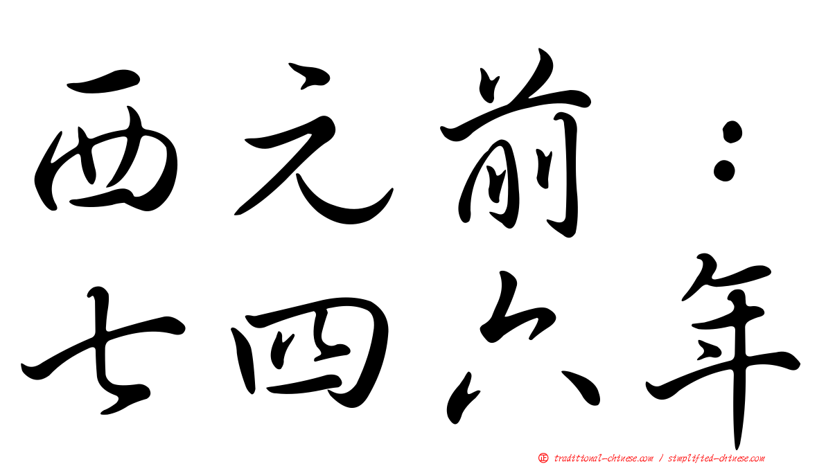 西元前：七四六年