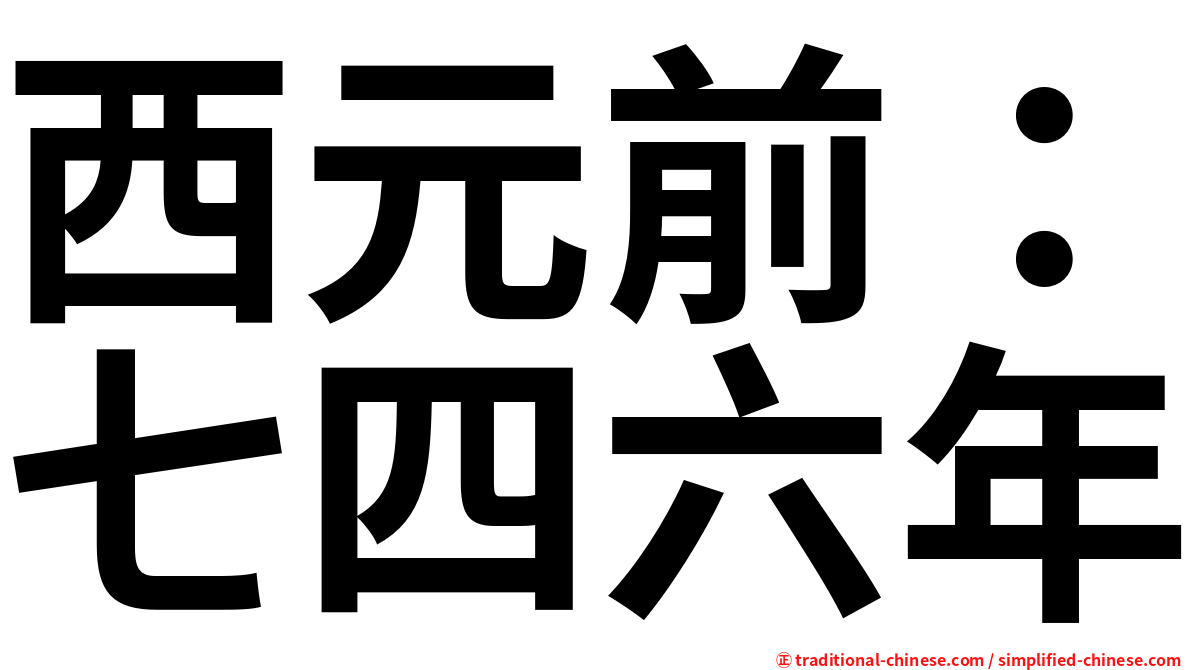 西元前：七四六年
