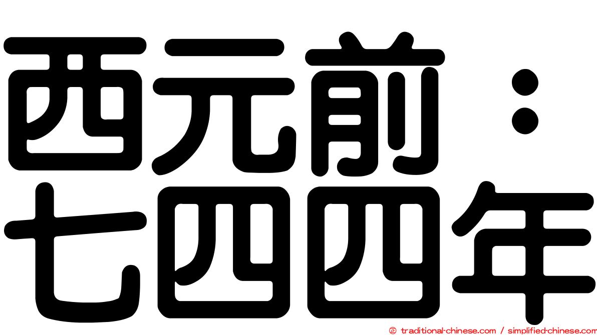 西元前：七四四年