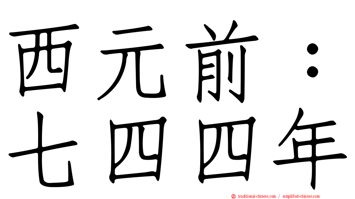 西元前：七四四年