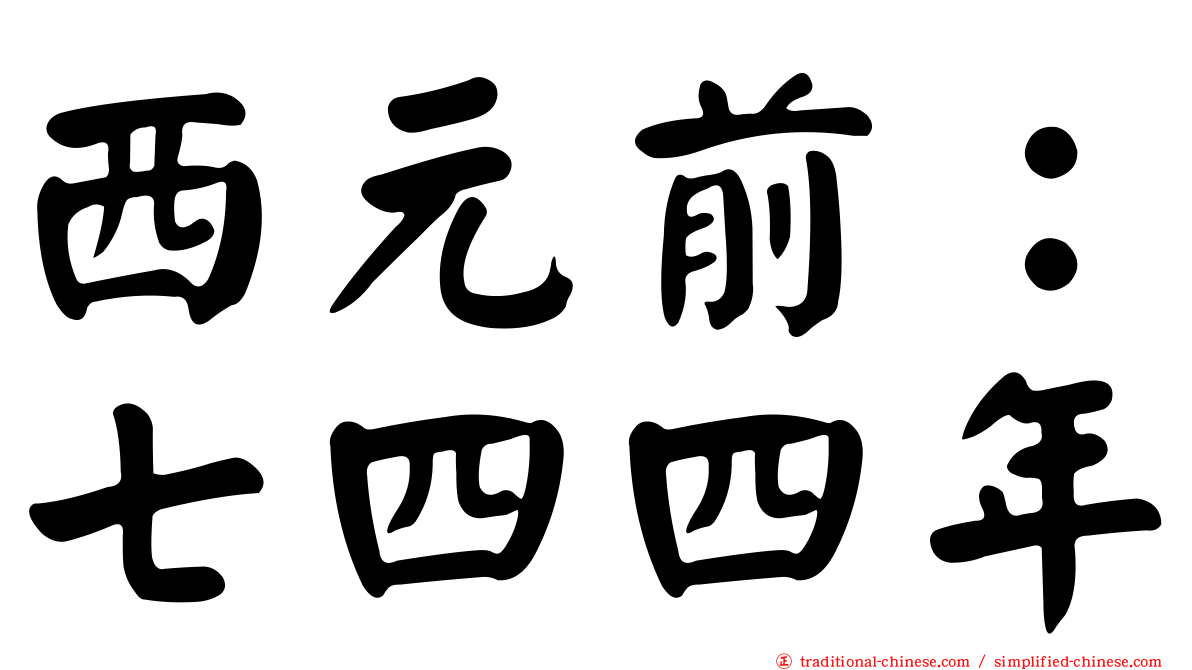西元前：七四四年
