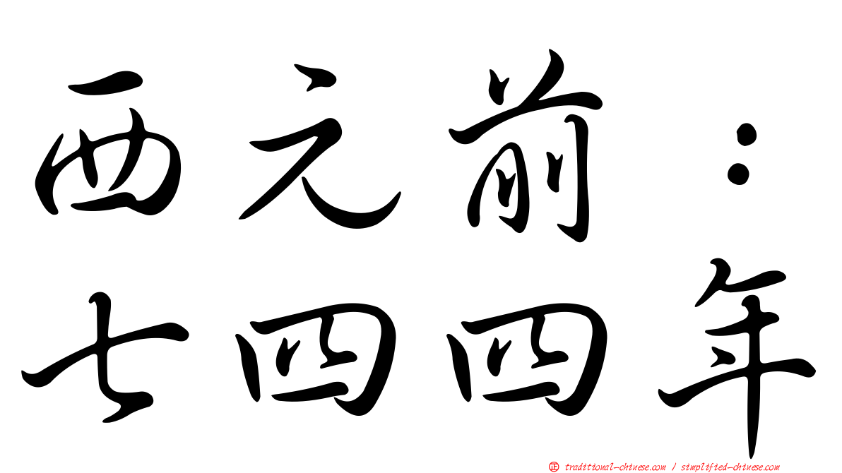 西元前：七四四年