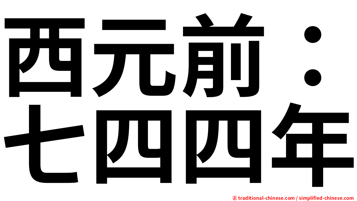 西元前：七四四年