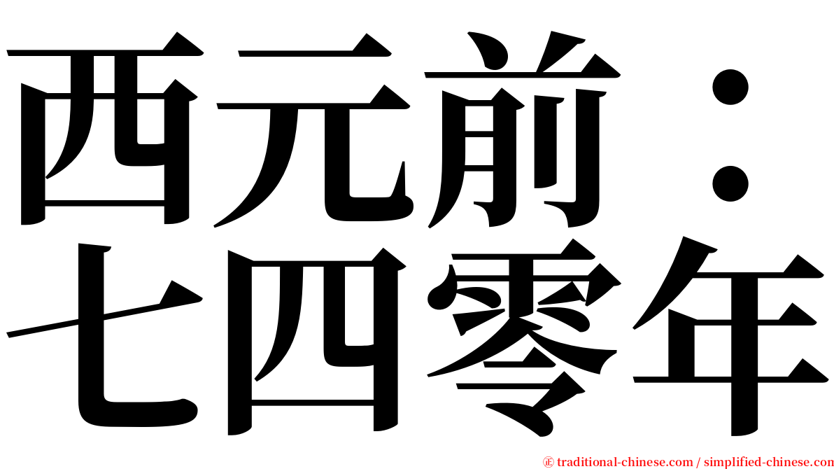 西元前：七四零年 serif font